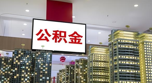 桦甸急用钱提取公积金的方法（桦甸公积金提取中介）